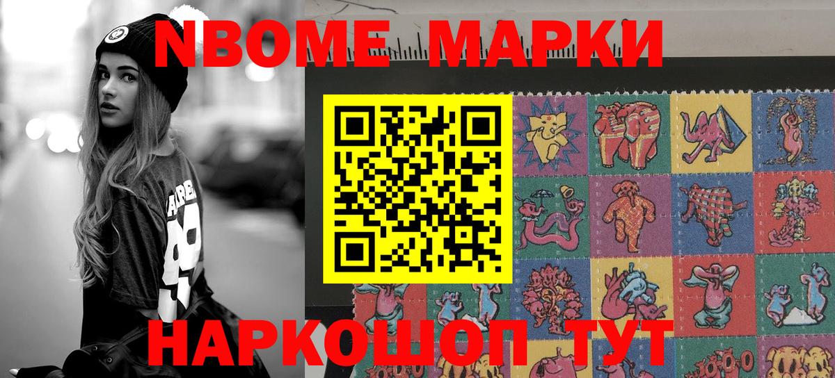 Марки N-bome 1500мкг Щёлково